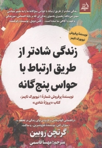 زندگی شادتر از طریق ارتباط با حواس پنج گانه